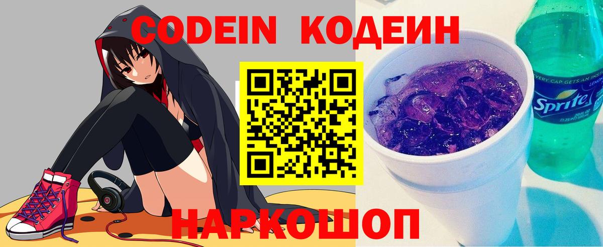 Codein напиток Lean (лин)  Кодеиновый сироп Lean Purple Drank  Протвино  Вход с VPN 